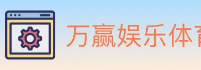 万赢娱乐体育 logo